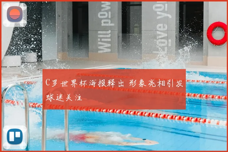 C罗世界杯海报释出 形象亮相引发球迷关注