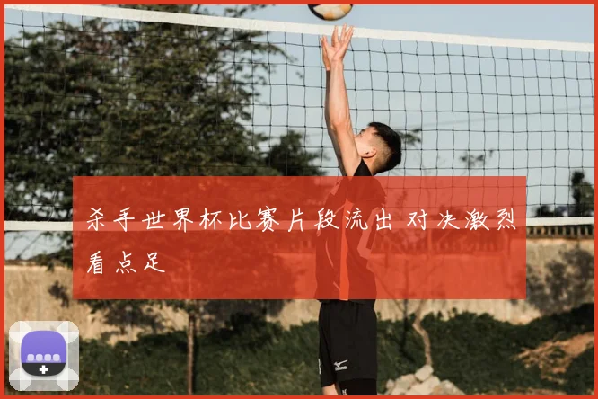 杀手世界杯比赛片段流出 对决激烈看点足