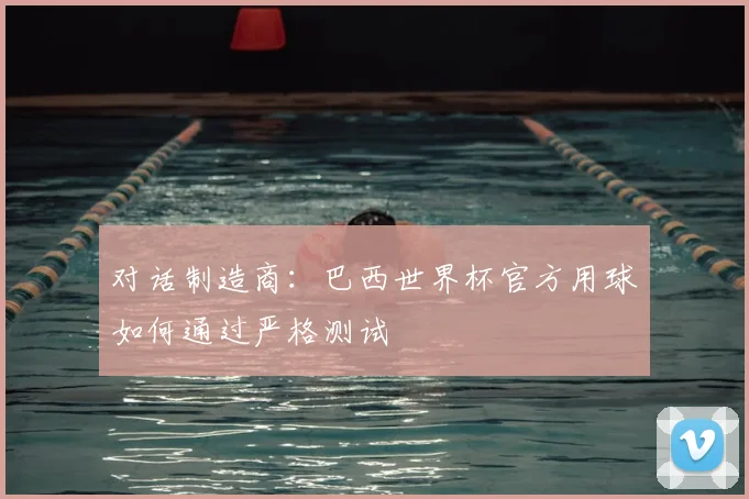 对话制造商:巴西世界杯官方用球如何通过严格测试