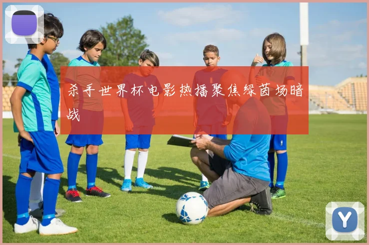 杀手世界杯电影热播聚焦绿茵场暗战