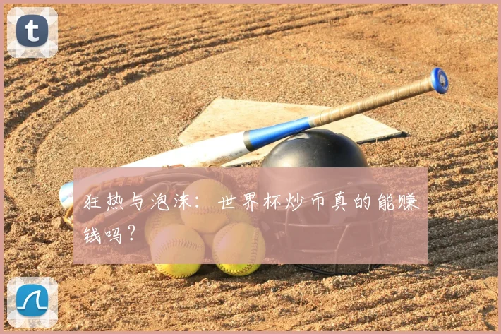 狂热与泡沫:世界杯炒币真的能赚钱吗?
