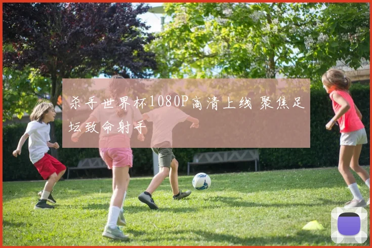 杀手世界杯1080P高清上线 聚焦足坛致命射手