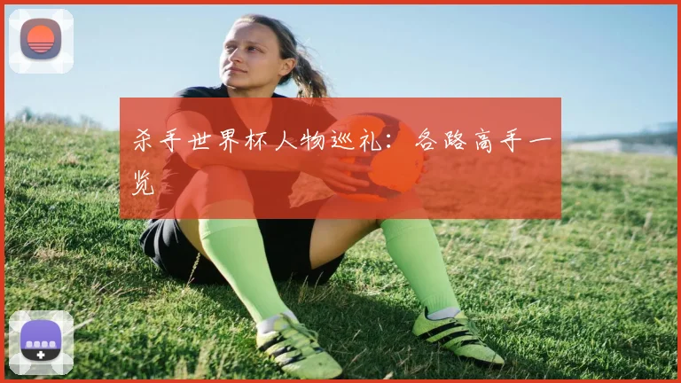 杀手世界杯人物巡礼：各路高手一览