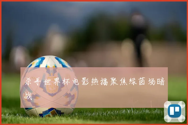杀手世界杯电影热播聚焦绿茵场暗战