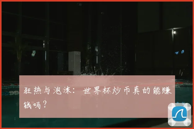 狂热与泡沫:世界杯炒币真的能赚钱吗?