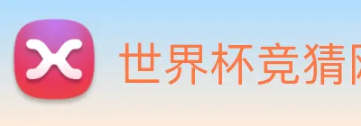 世界杯竞猜网站推荐 Logo